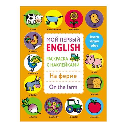 Развивающая книжка Стрекоза Мой первый English. На ферме. On the farm в Детский мир