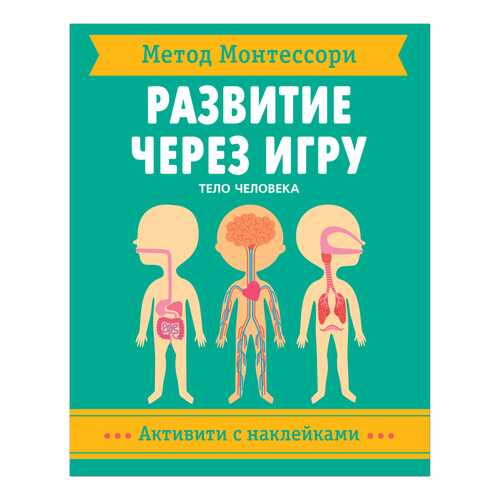 Активити с наклейками Метод Монтессори. Развитие через игру - Тело человека Мозаика-Синтез в Детский мир