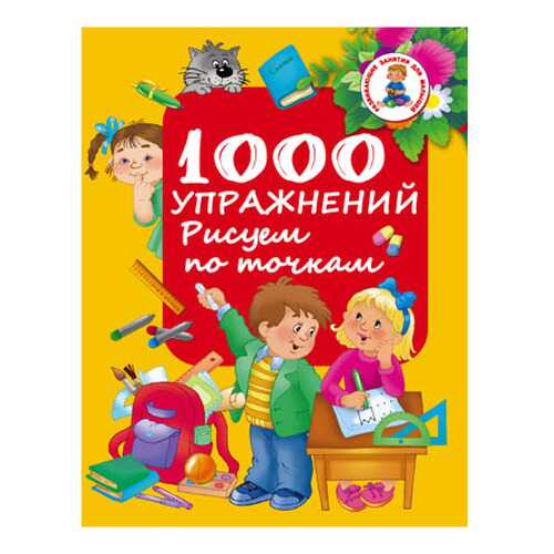 Аст Упражнения, Рисуем по точкам, Водолазова М, л, Развивающие Занятия для Малышей в Детский мир