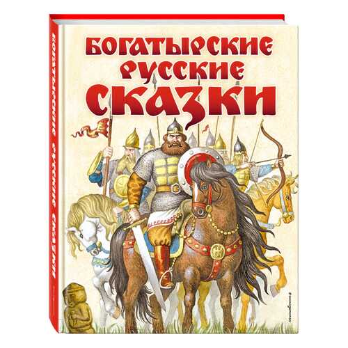 Богатырские Русские Сказки (Ил, И, Егунова) в Детский мир