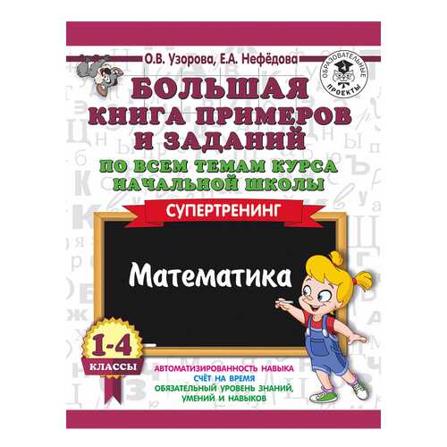 Большая книга примеров и Заданий по Всем темам курса начальной Школы, 1-4 в Детский мир