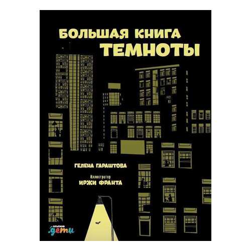 Большая книга темноты в Детский мир