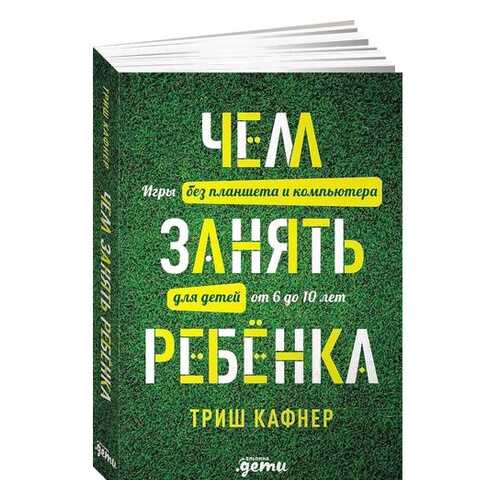 Чем занять ребенка: Игры без планшета и компьютера для детей от 6 до 10 лет в Детский мир