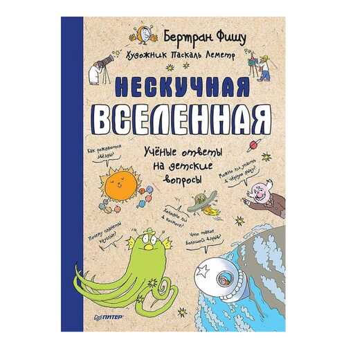 Детская энциклопедия Питер Фишу Б. Нескучная Вселенная. Ученые ответы на детские вопросы в Детский мир