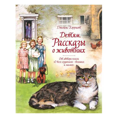 Детям. Рассказы о животных. От автора книги О всех созданиях - больших и малых в Детский мир