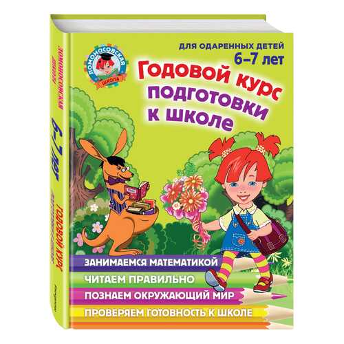 Годовой курс подготовки к Школе. для Детей 6-7 лет в Детский мир