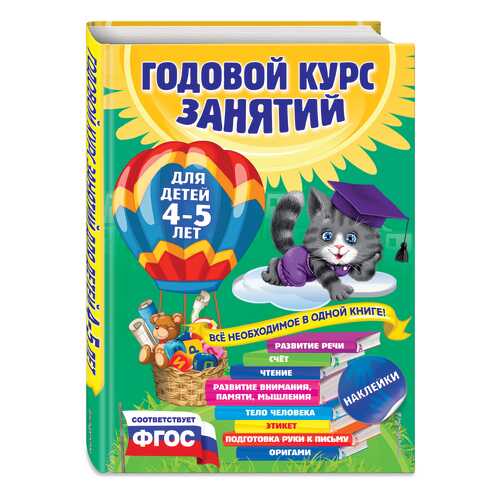 Годовой курс Занятий: для Детей 4-5 лет (С наклейками) в Детский мир