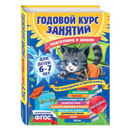 Годовой курс Занятий: для Детей 6-7 лет, подготовка к Школе (С наклейками) в Детский мир