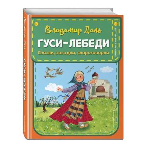 Гуси-лебеди. Сказки, загадки, скороговорки (ил. Ю. Устиновой) в Детский мир