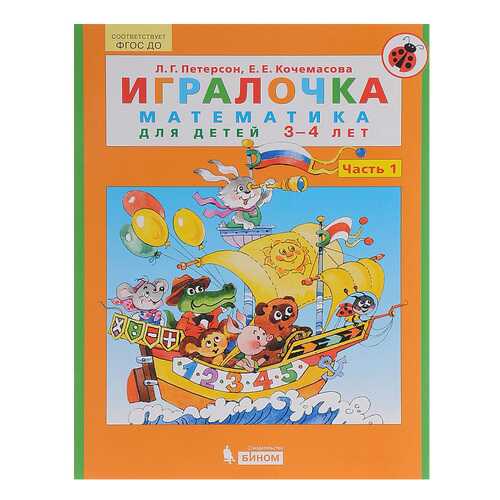 Игралочка. Математика для Детей 3-4 лет. Ч.1 в Детский мир