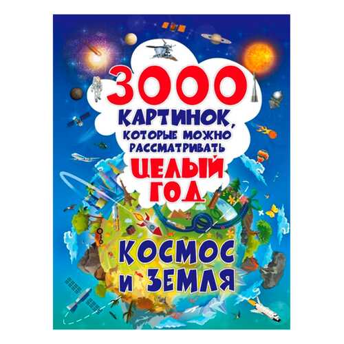 Книга 3000 картинок, которые Можно Рассматривать Целый Год. космос и Земля в Детский мир