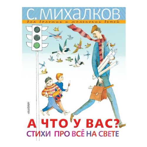 Книга АСТ Михалков — для больших и маленьких детей. А ЧТО У ВАС? Стихи про всё на свете в Детский мир