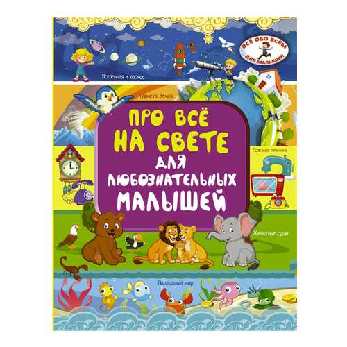 Книга АСТ Всё обо всём для малышей. Про все на свете для любознательных малышей в Детский мир