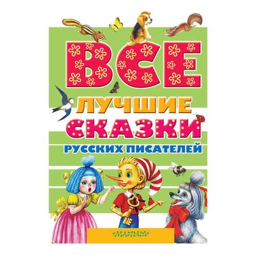 Книга АСТ Все самое лучшее. Все лучшие сказки русских писателей в Детский мир