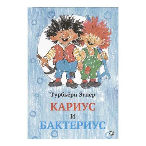 Книга Белая ворона Кариус и Бактериус в Детский мир