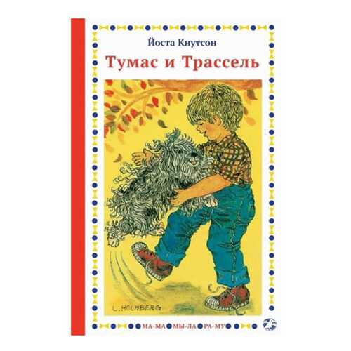 Книга Белая ворона Тумас и Трассель в Детский мир