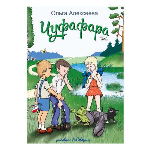 Книга Чуфафара в Детский мир