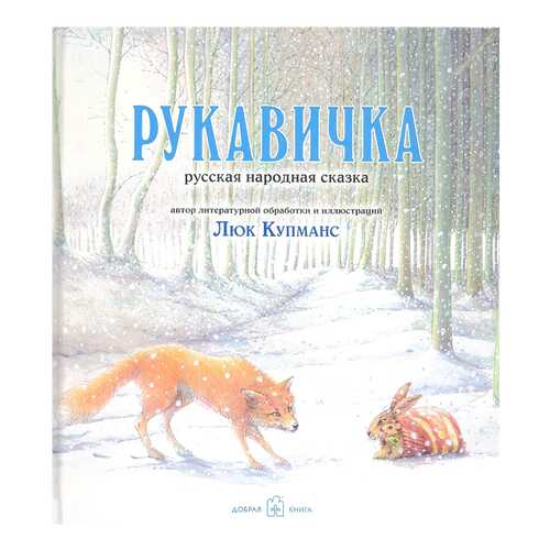 Книга Добрая книга Рукавичка в Детский мир