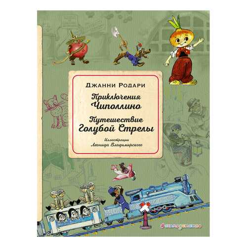 Книга Эксмо Золотое наследие Приключения Чиполлино. Путешествие Голубой Стрелы в Детский мир