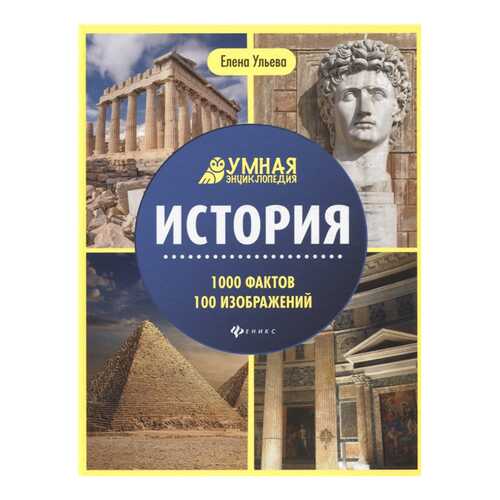 Книга Феникс Умная энциклопедия. История. 1000 фактов 100 изображений в Детский мир