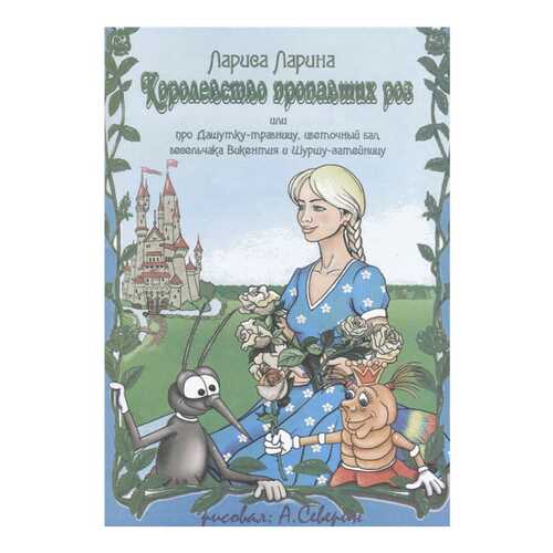 Книга кетлеров ларина л. королевство пропавших Роз Или про Дашутку-Травницу, Цветочный... в Детский мир