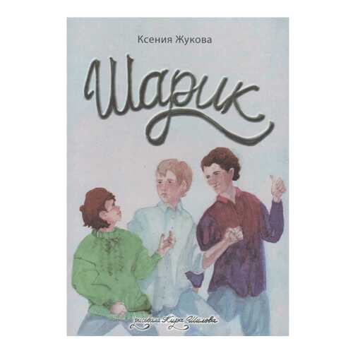 Книга кетлеров Жукова к. Шарик... в Детский мир