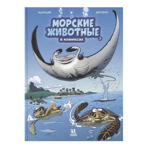 Книга Пешком в историю Комиксы. Морские животные в комиксах. Том 3 в Детский мир