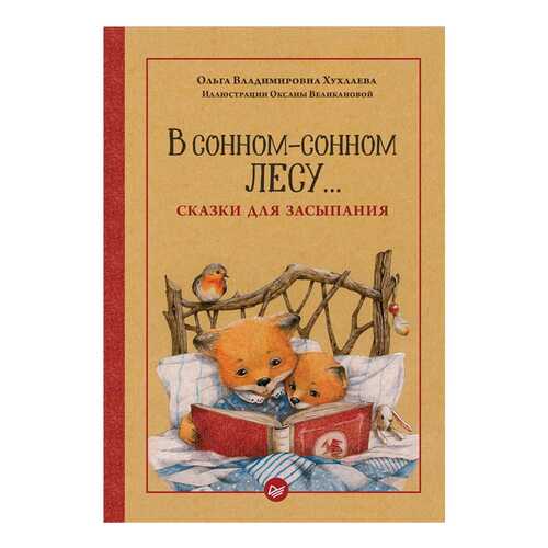 Книга ПИТЕР В сонном-сонном лесу... Сказки для засыпания в Детский мир