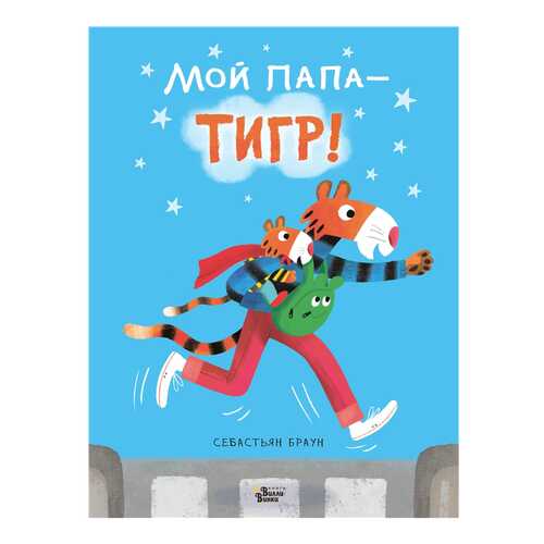 Книга Редакция Вилли Винки Книжки про папу. Мой папа - тигр! в Детский мир