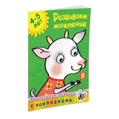 Книга С наклейками Махаон Дошкольная Мозаика. Развиваем Мышление (4-5 лет) в Детский мир