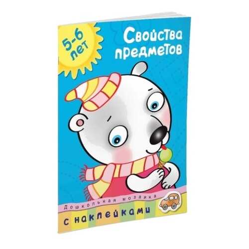 Книга С наклейками Махаон Дошкольная Мозаика. Свойства предметов (5-6 лет) в Детский мир