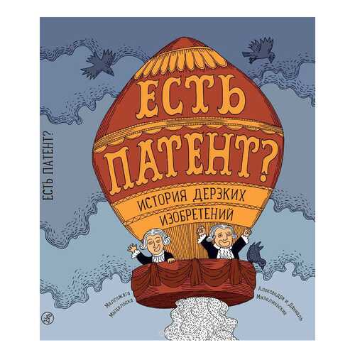 Книга Самокат Мыцельска М. Есть патент? История Дерзких Изобретений в Детский мир