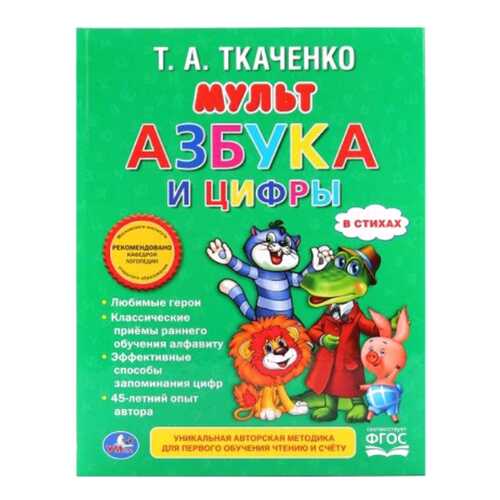 Книга Умка ткаченко татьяна Мульт Азбука и Цифры в Детский мир