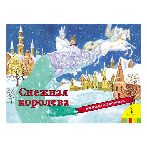 Книжка-Игрушка Росмэн Снежная королева в Детский мир