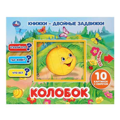 Книжка-игрушка СИМБАТ Колобок в Детский мир