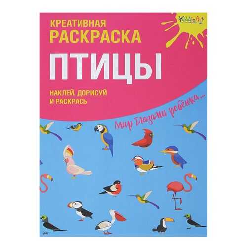 Креативная Раскраска птицы С наклейками Kiddieart в Детский мир