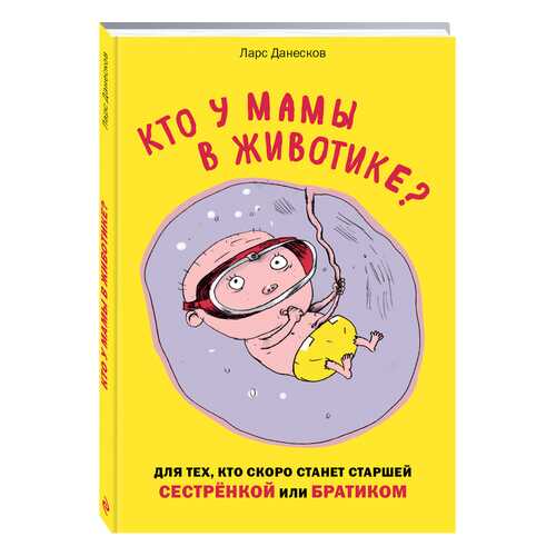 Кто У Мамы В Животике? для тех, кто Скоро Станет Старшей Сестрёнкой Или Братиком в Детский мир