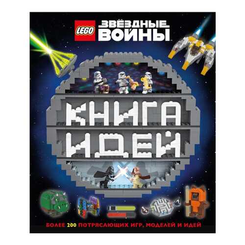 Lego. Звездные Войны. книга Идей в Детский мир