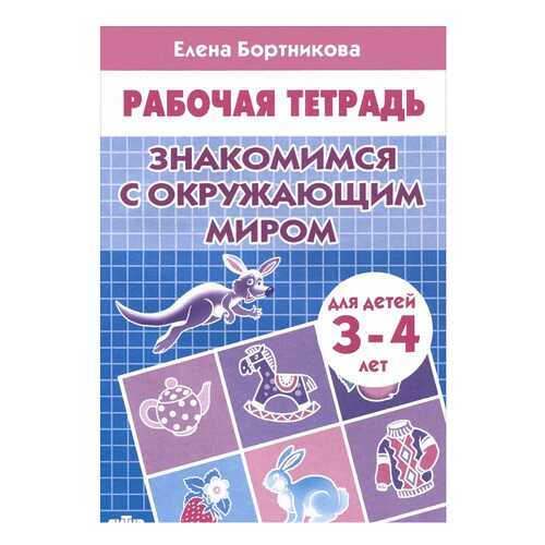 Литур Знакомимся С Окружающим Миром, Рабочая тетрадь, для Детей 3-4 лет, Бортникова Е.Ф в Детский мир