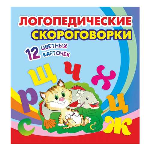 Логопедические скороговорки: 12 цветных карточек. Стихи. Раскраски в Детский мир