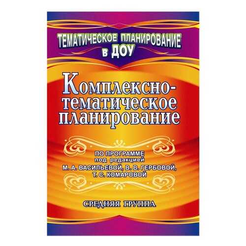 Мезенцева, комплексно-Тематическое планирование по прогр, под Ред, Васильевой и Др,... в Детский мир