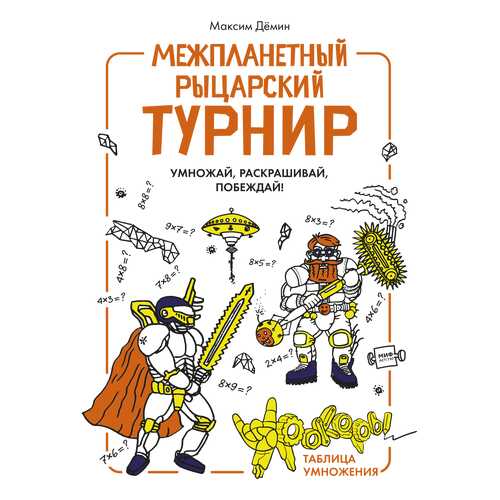 Межпланетный Рыцарский турнир в Детский мир