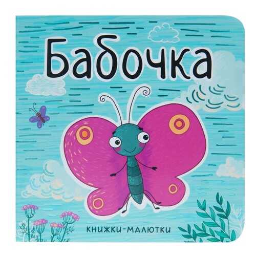 Мозаика-Синтез Бабочка (Книжки-Малютки) книга на картоне в Детский мир