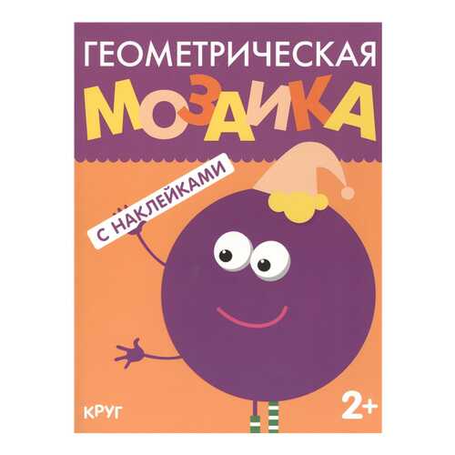 Мозаика-Синтез круг (Геометрическая Мозаика) книга С наклейками в Детский мир