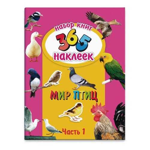 Набор из двух книг 365 наклеек арт. 23835/5 МИР ПТИЦ Феникс+ в Детский мир