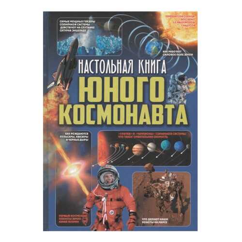 Настольная книга Юного космонавта в Детский мир