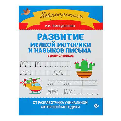 Нейропрописи. Развитие мелкой моторики и навыков письма у дошкольников Феникс в Детский мир