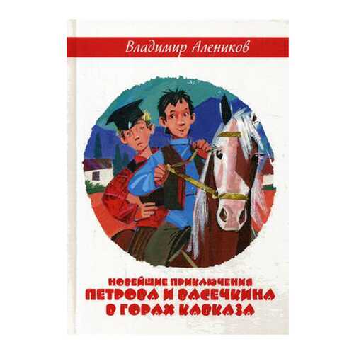 Новейшие приключения петрова и Васечкина В Горах кавказа в Детский мир