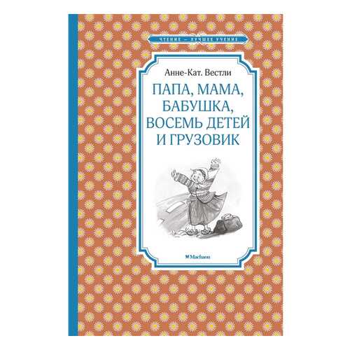 Папа, Мама, Бабушка, Восемь Детей и Грузовик в Детский мир