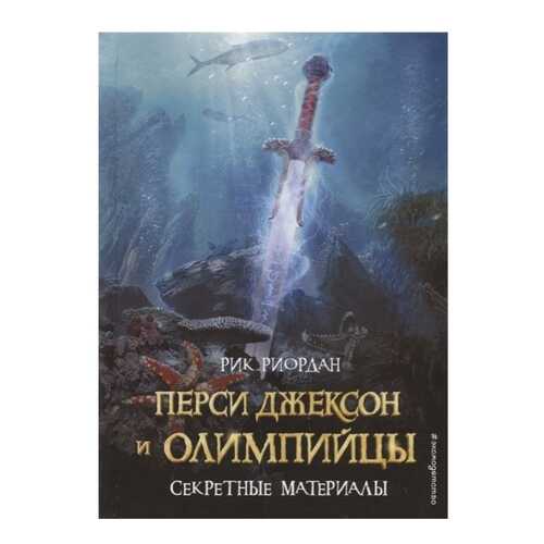 Перси Джексон и Олимпийцы. Секретные Материалы в Детский мир